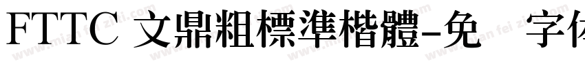 FTTC 文鼎粗標準楷體字体转换